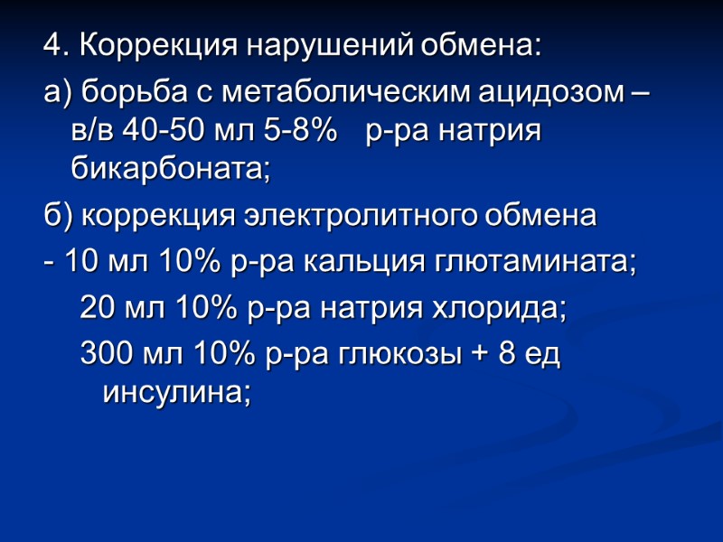 4. Коррекция нарушений обмена: а) борьба с метаболическим ацидозом – в/в 40-50 мл 5-8%